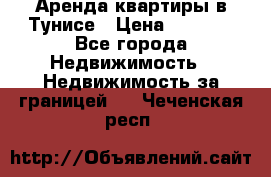 Аренда квартиры в Тунисе › Цена ­ 2 000 - Все города Недвижимость » Недвижимость за границей   . Чеченская респ.